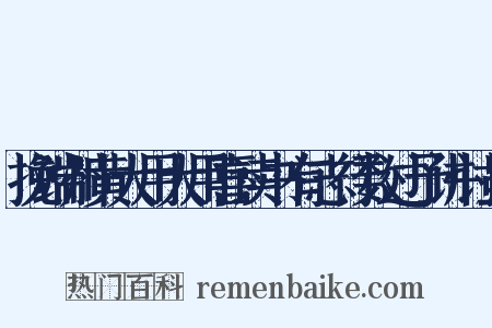 挽端州黄大用大用喜读书有志行数过予讲讨虽是什么意思的图片
